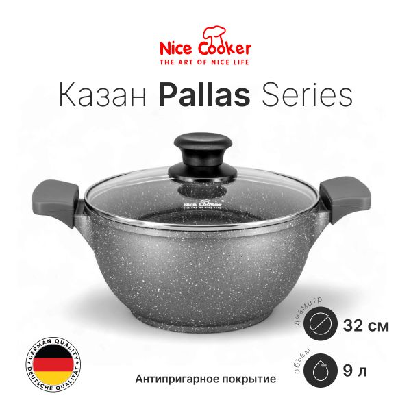 Казан Nice Cooker Pallas Series (GR) 32 Казан Nice Cooker Pallas Series (GR) 32