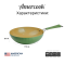 WOK-сковорода Amercook Amvegan Series 28