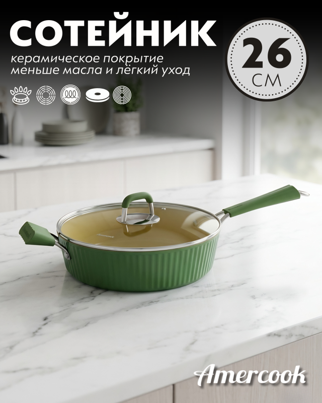 Сотейник-сковорода Amercook Amvegan Series 26