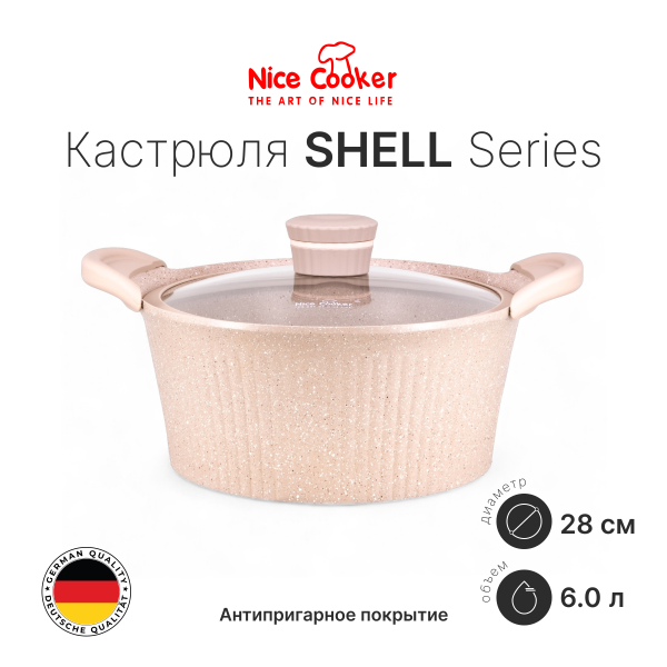 Кастрюля Nice Cooker SHELL Series 28