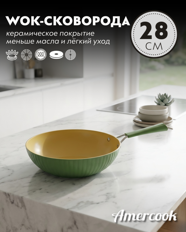 WOK-сковорода Amercook Amvegan Series 28