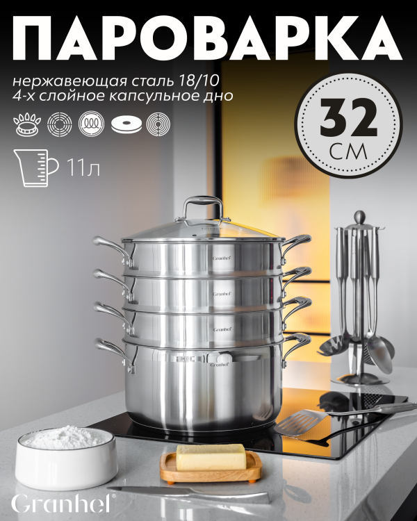 Мантоварка трехъярусная Granhel Stainless steel 32