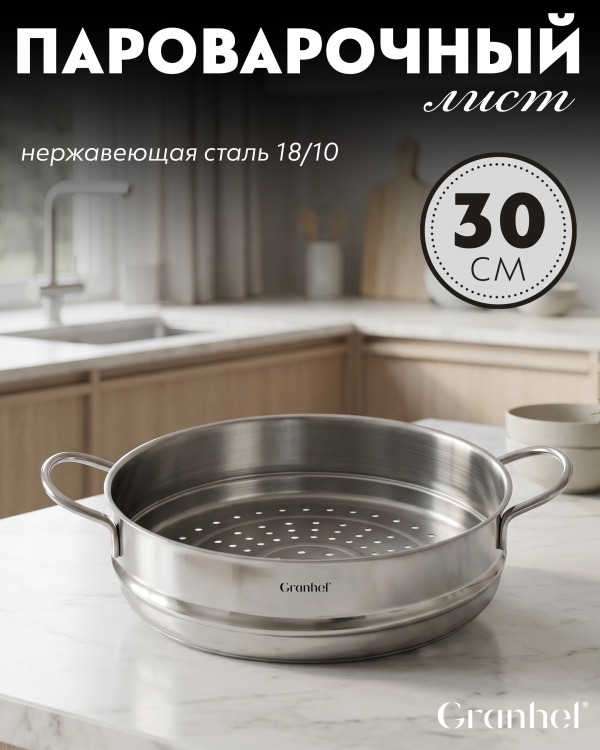 Пароварочный лист Granhel 30