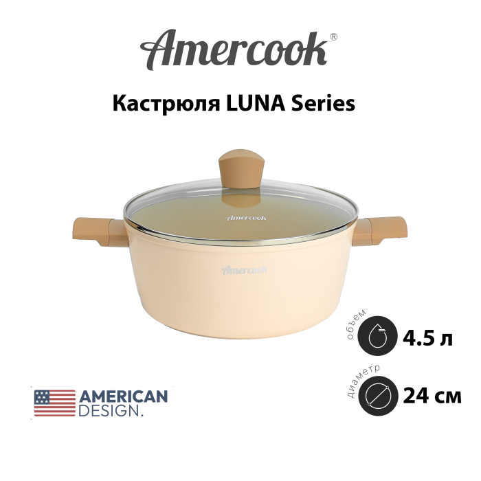 Кастрюля Amercook LUNA Series 24