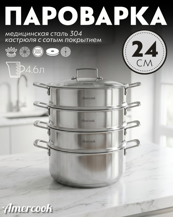 Пароварка  сборная Amercook Pro Series 24