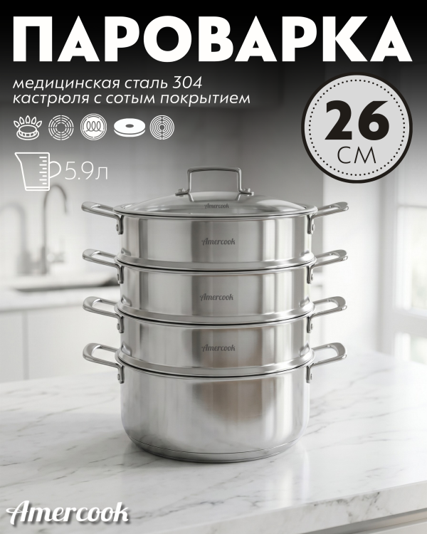 Пароварка сборная Amercook Pro Series 26