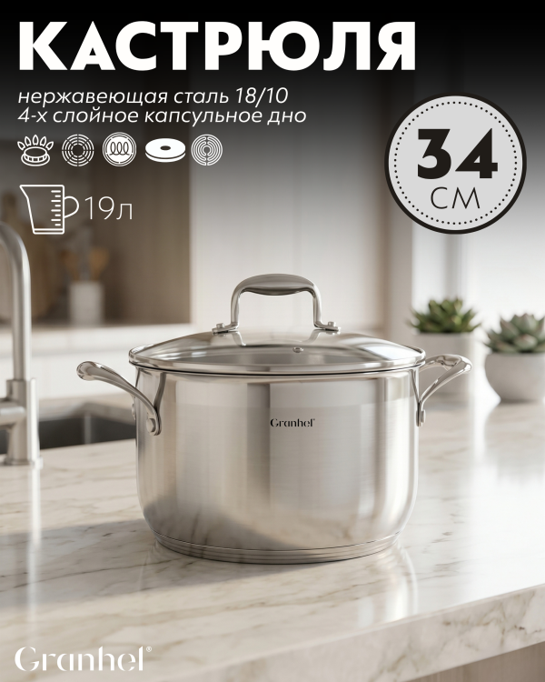 Кастрюля Granhel Stainless steel 18/10 34