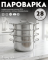 Пароварка сборная Amercook Pro Series 28