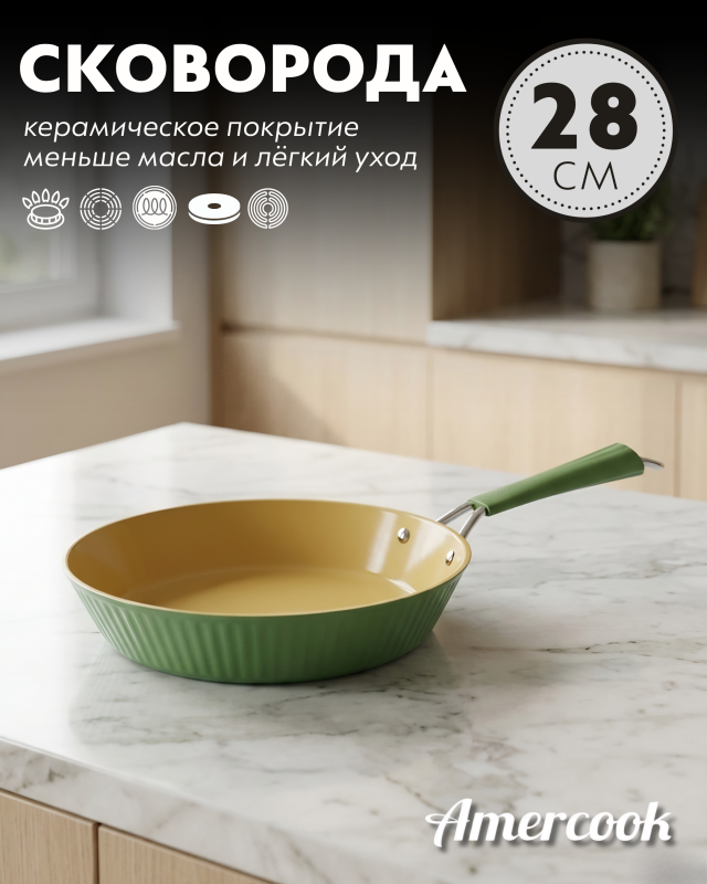 Сковорода Amercook Amvegan Series 28