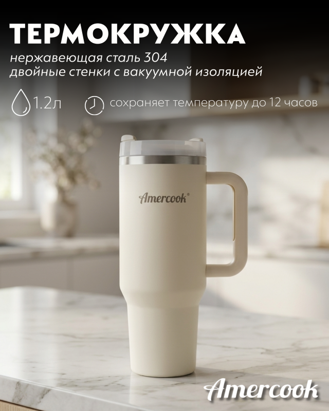 Термо кружка автомобильная Amercook