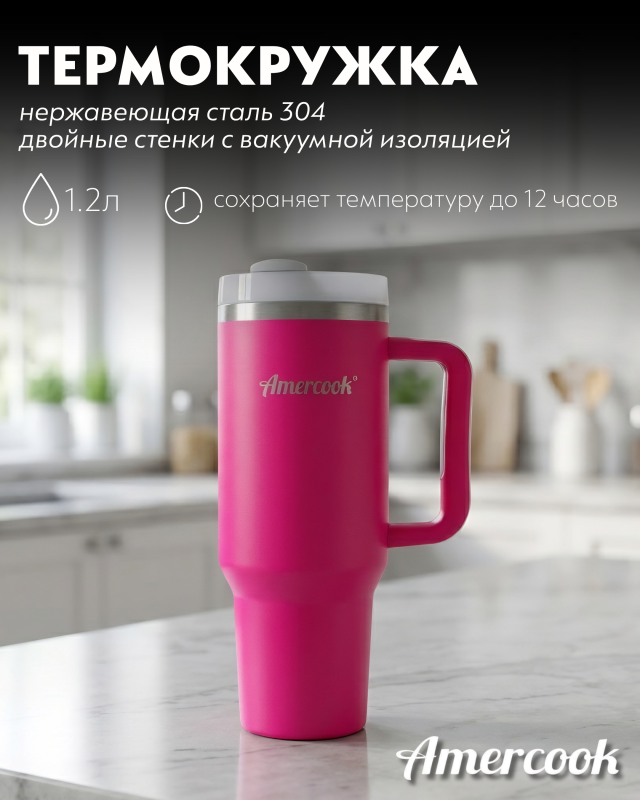 Термо кружка автомобильная Amercook