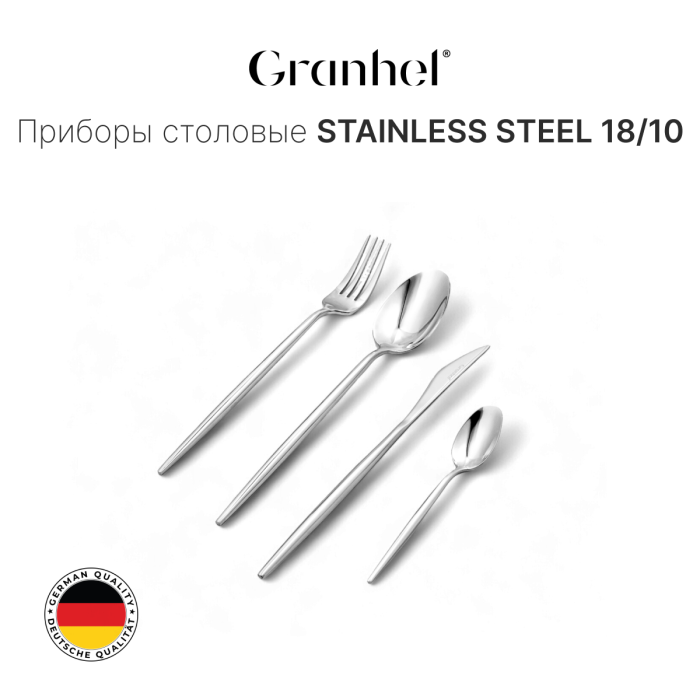Столовые приборы Granhel Stainless Steel