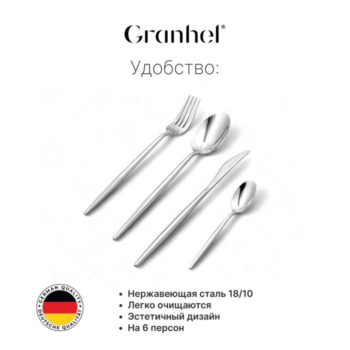 Столовые приборы Granhel Stainless Steel