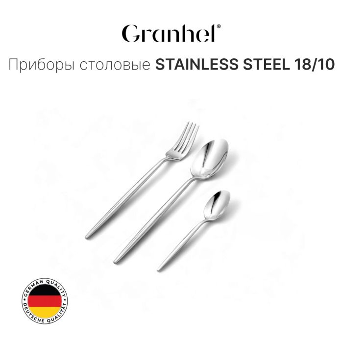 Столовые приборы Granhel Stainless Steel