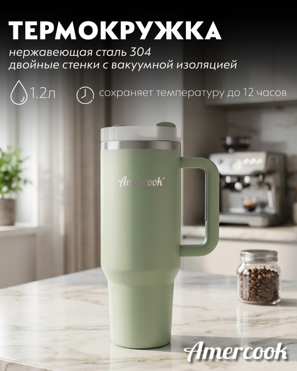 Термо кружка автомобильная Amercook