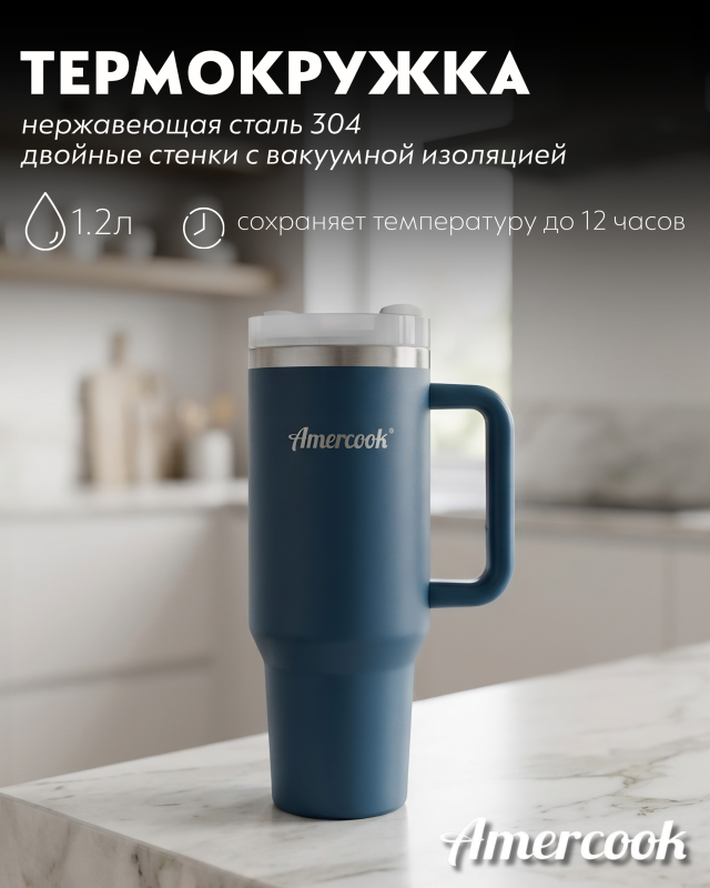 Термо кружка автомобильная Amercook