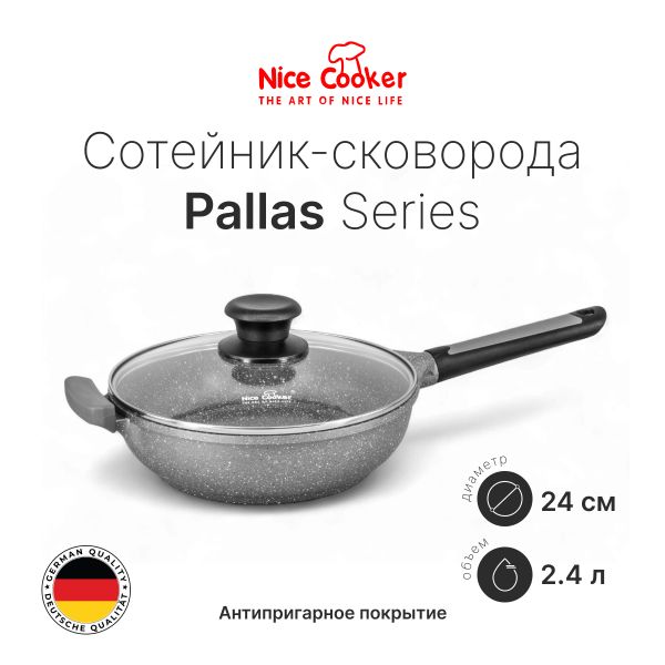 Сотейник-сковорода Nice Cooker Pallas Series 24