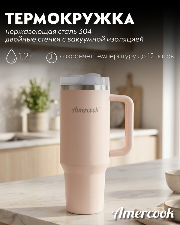 Термо кружка автомобильная Amercook