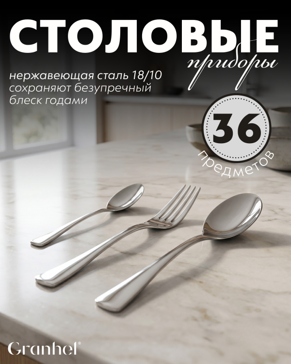 Приборы столовые Granhel Exquisite Stainless Steel