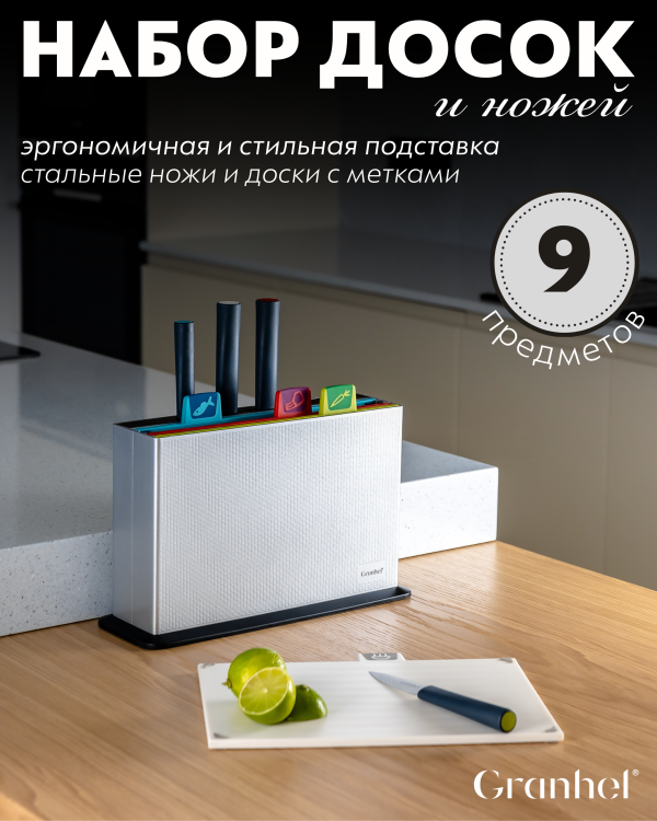 Набор досок + ножи Granhel 8PCS Eco Line series (GR)