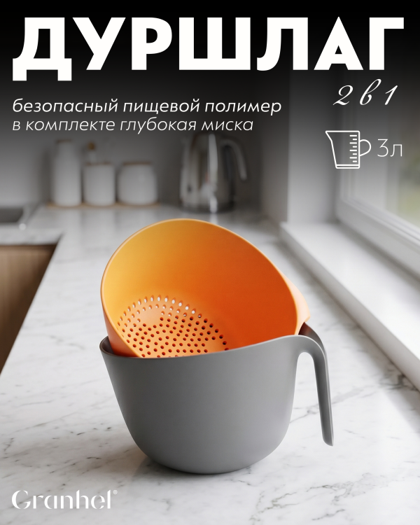 Дуршлаг Granhel Eco line series