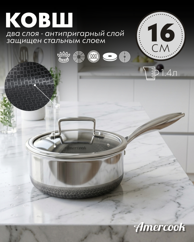 Ковш Amercook Aristo Pro Series 16
