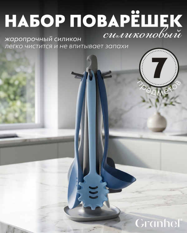 Набор поварёшек Granhel 7PCS (BLUE)