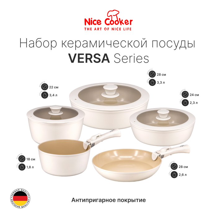 Набор керамической посуды Nice Cooker VERSA Series бежевый