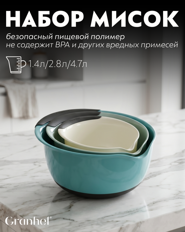 Набор мисок Granhel 3PCS Eco line series