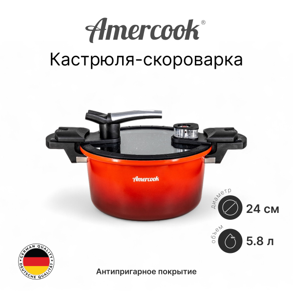 Кастрюля-скороварка AMERCOOK 24 Кастрюля-скороварка AMERCOOK 24