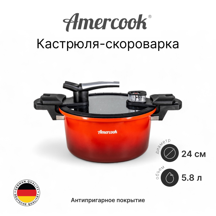 Кастрюля-скороварка AMERCOOK 24