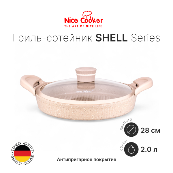 Гриль-сотейник Nice Cooker SHELL Series 28 Гриль-сотейник Nice Cooker SHELL Series 28