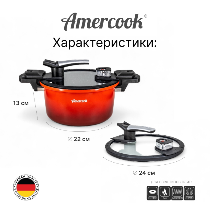 Кастрюля-скороварка AMERCOOK 24