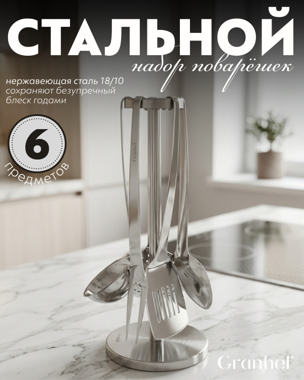 Набор поварёшек Granhel Stainless steel 18/10 6 PCS