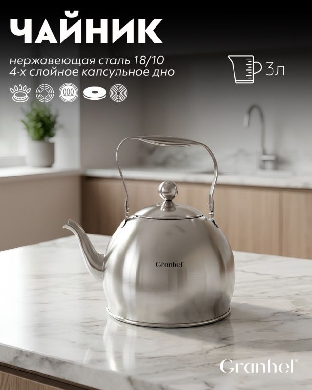 Чайник Granhel Stainless steel 18/10 3.0л.