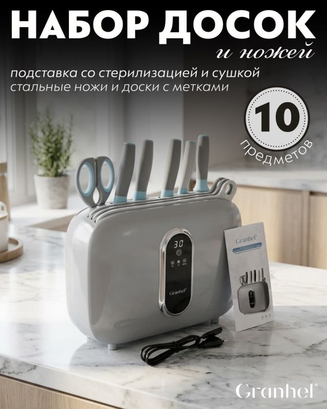 Набор ножей и разделочных досок с дезинфекцией Granhel 10 PCS Eco line series