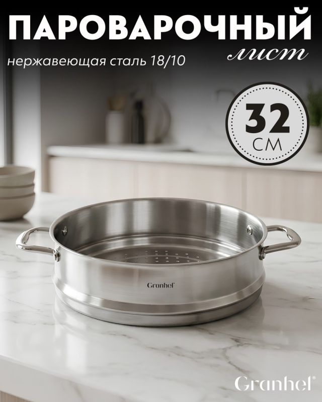 Листы для пароварки Granhel Stainless steel 18/10 32