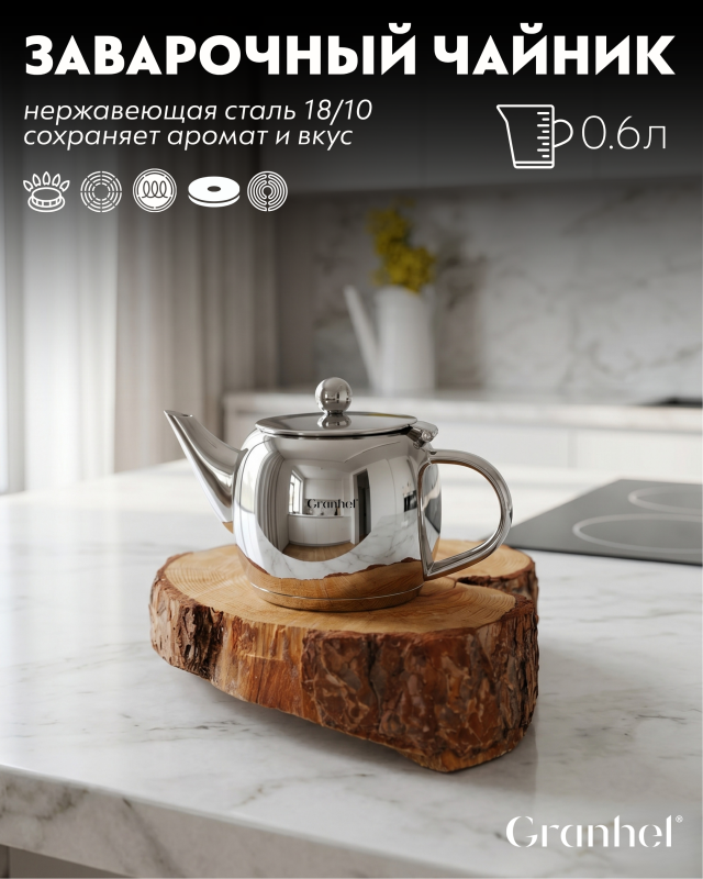 Чайник заварочный Granhel Stainless steel 18/10 0.6