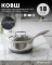 Ковш Amercook Aristo Pro Series 18