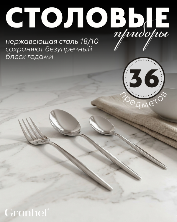 Столовые приборы Granhel Stainless Steel