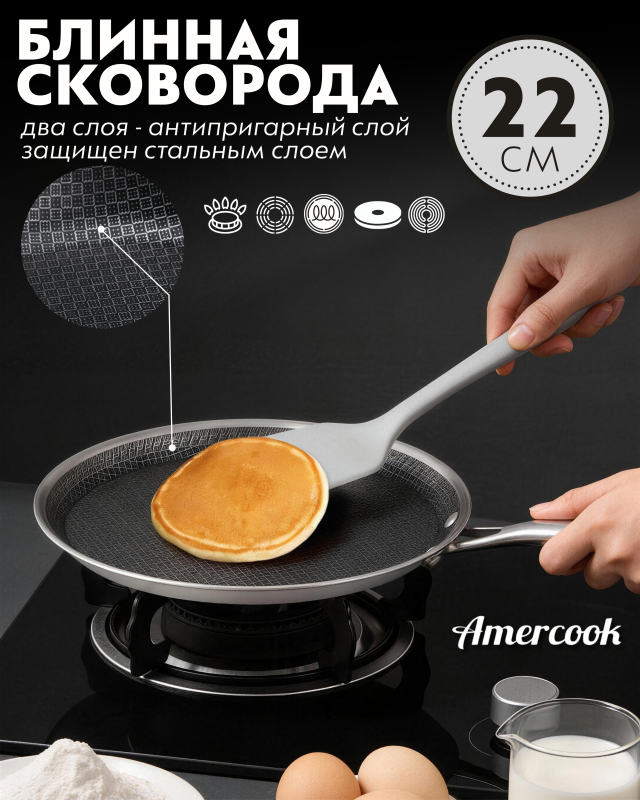 Блинная сковорода Amercook Aristo Pro Series 22