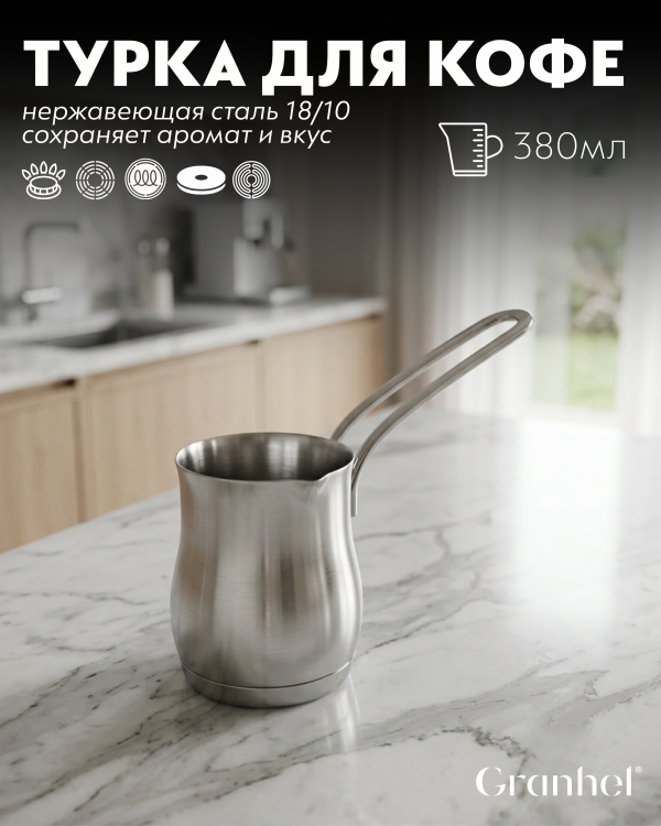 Турка Granhel Stainless steel 18/10 380мл.