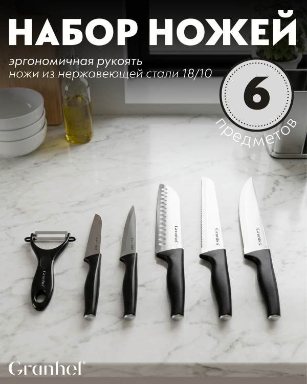 Набор кухонных ножей из 6 предметов Granhel Eco line series  
