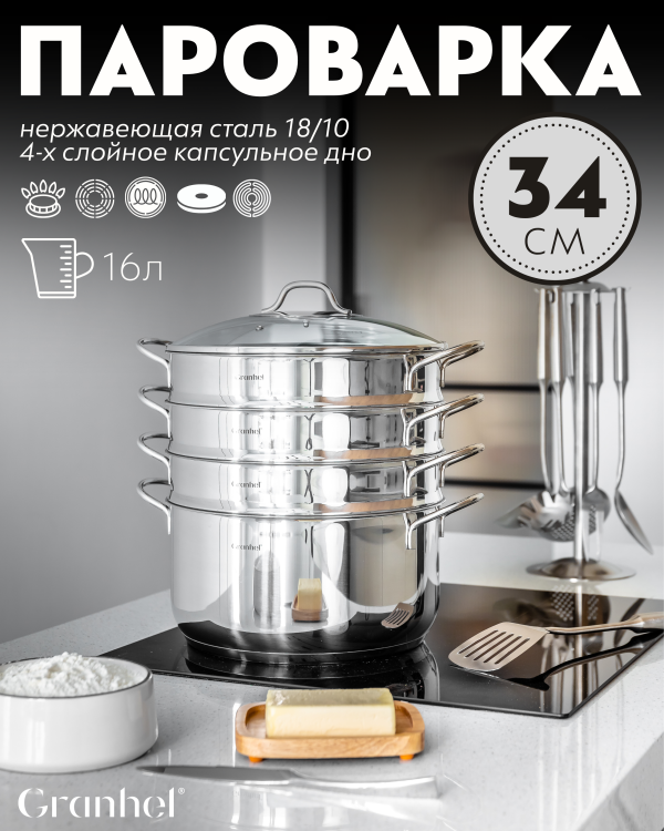Мантоварка трехъярусная Granhel Stainless steel 34