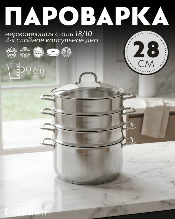 Мантоварка трехъярусная Granhel Stainless steel 28